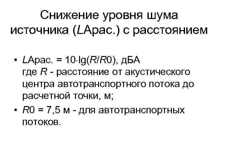 Снижение уровня шума источника (LAрас. ) с расстоянием • LAрас. = 10 lg(R/R 0),