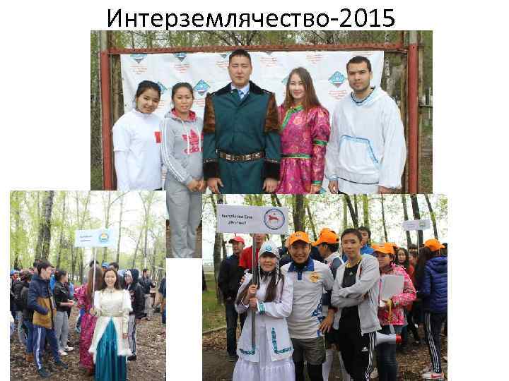 Интерземлячество-2015 