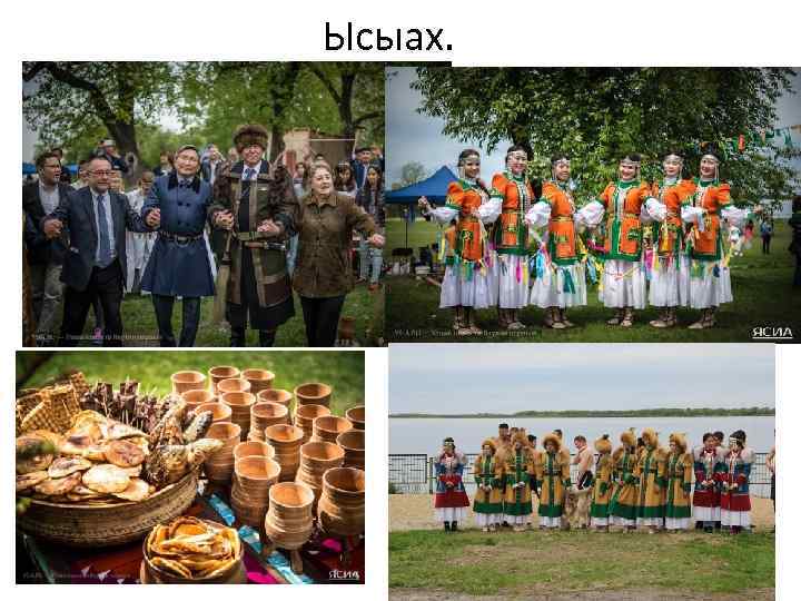 Ысыах. 
