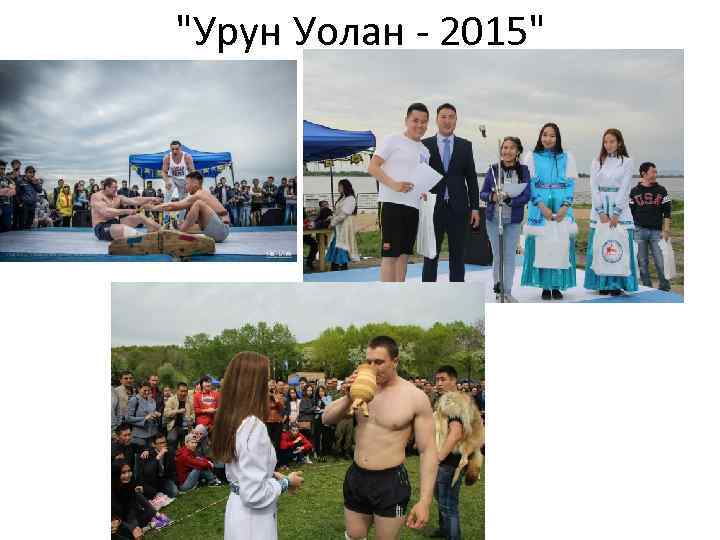 "Урун Уолан - 2015" 