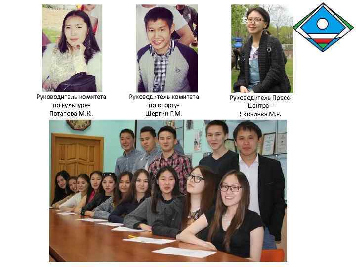 Руководитель комитета по культуре. Потапова М. К. . Руководитель комитета по спорту. Шергин Г.