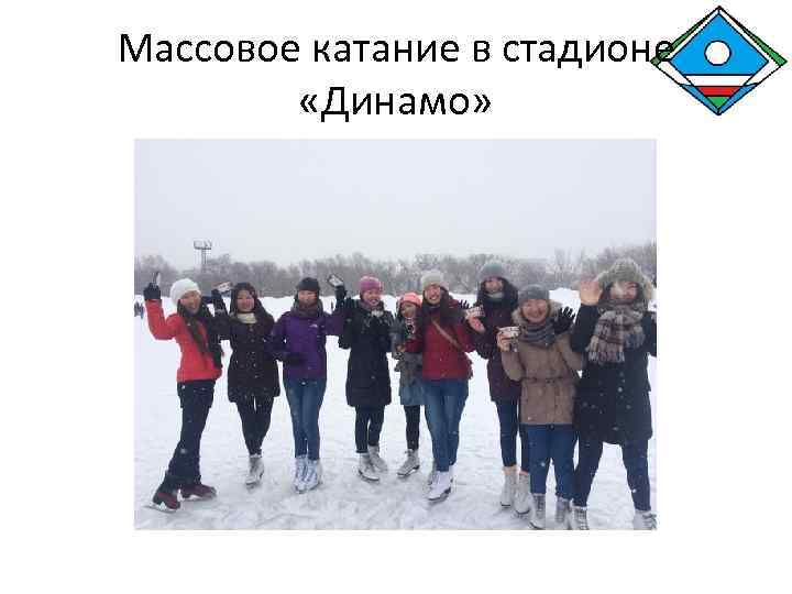 Массовое катание в стадионе «Динамо» 