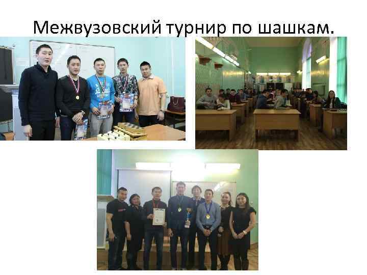 Межвузовский турнир по шашкам. 