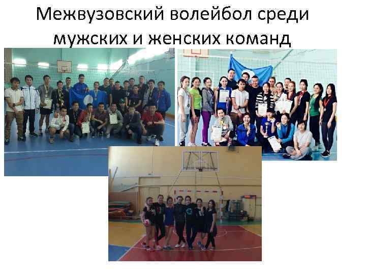 Межвузовский волейбол среди мужских и женских команд 