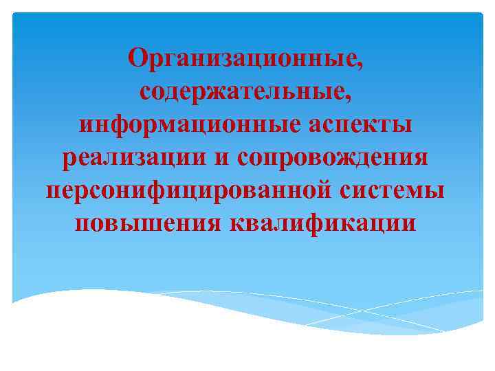 Организационные, содержательные, информационные аспекты реализации и сопровождения персонифицированной системы повышения квалификации 