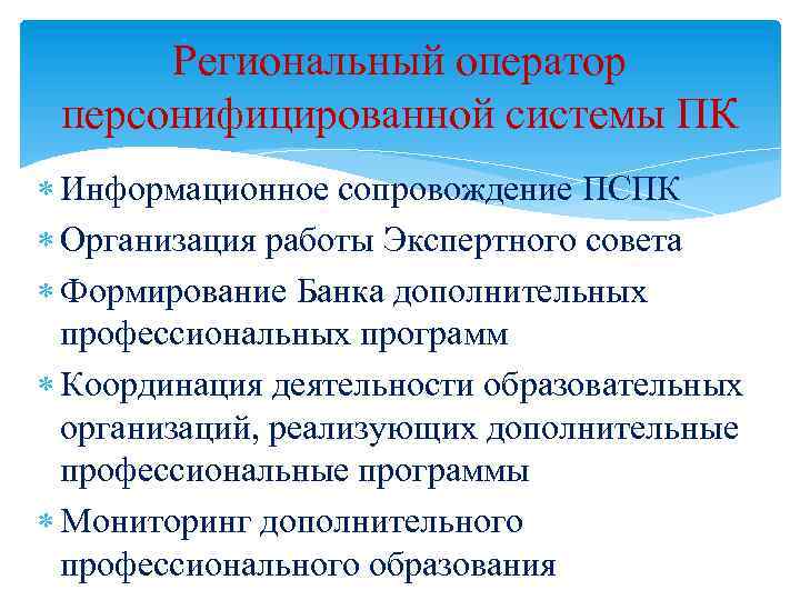 Региональный оператор персонифицированной системы ПК Информационное сопровождение ПСПК Организация работы Экспертного совета Формирование Банка