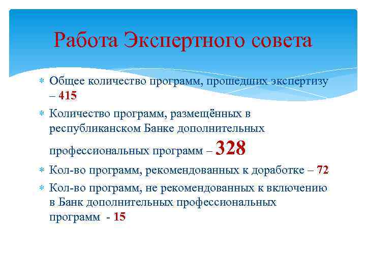 Работа Экспертного совета Общее количество программ, прошедших экспертизу – 415 Количество программ, размещённых в