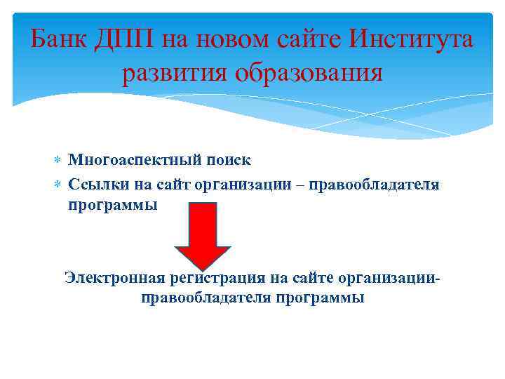 Банк ДПП на новом сайте Института развития образования Многоаспектный поиск Ссылки на сайт организации