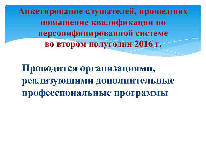 Анкетирование слушателей, прошедших повышение квалификации по персонифицированной системе во втором полугодии 2016 г. Проводится