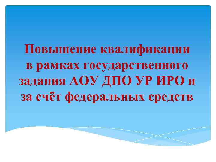 Повышение квалификации в рамках государственного задания АОУ ДПО УР ИРО и за счёт федеральных