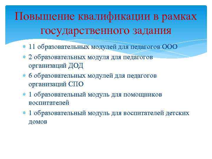 Повышение квалификации в рамках государственного задания 11 образовательных модулей для педагогов ООО 2 образовательных