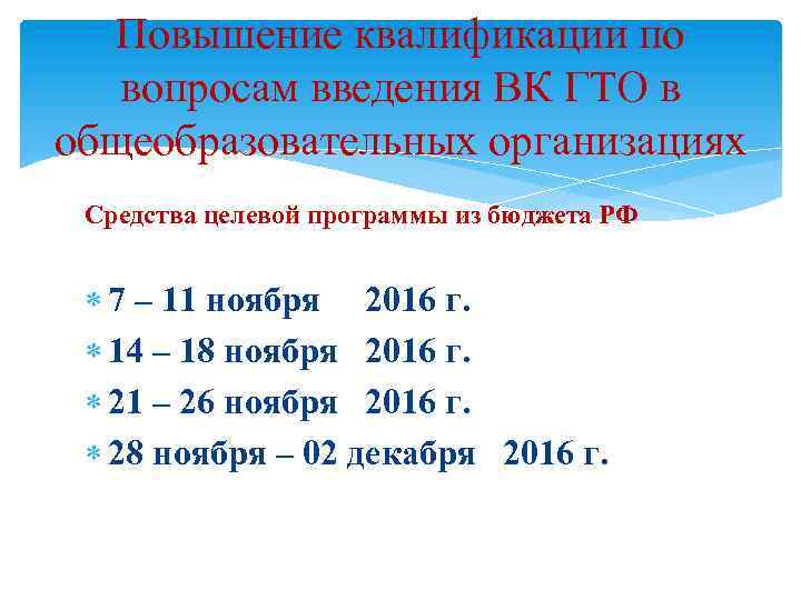 Повышение квалификации по вопросам введения ВК ГТО в общеобразовательных организациях Средства целевой программы из