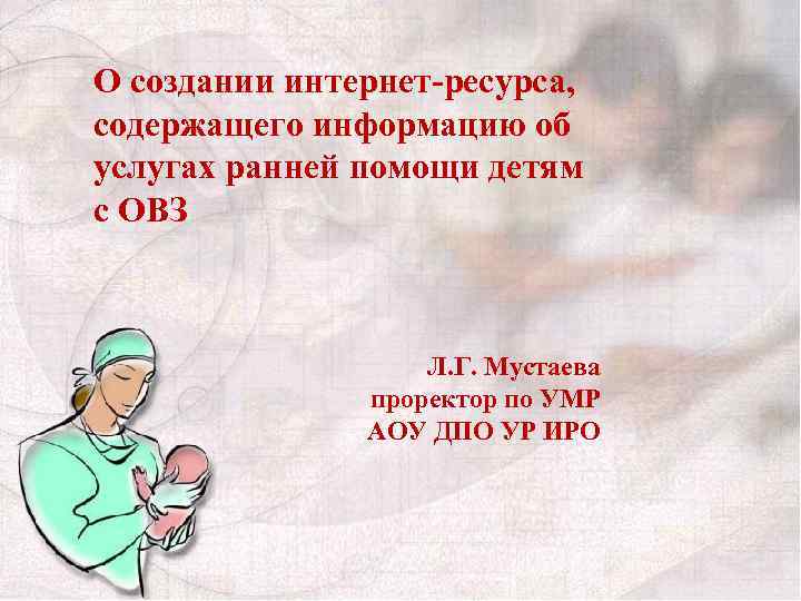 О создании интернет-ресурса, содержащего информацию об услугах ранней помощи детям с ОВЗ Л. Г.