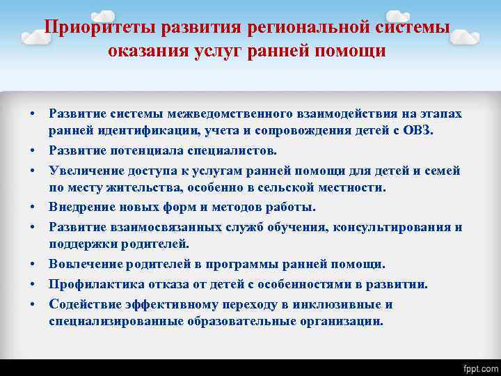Приоритеты развития региональной системы оказания услуг ранней помощи • Развитие системы межведомственного взаимодействия на