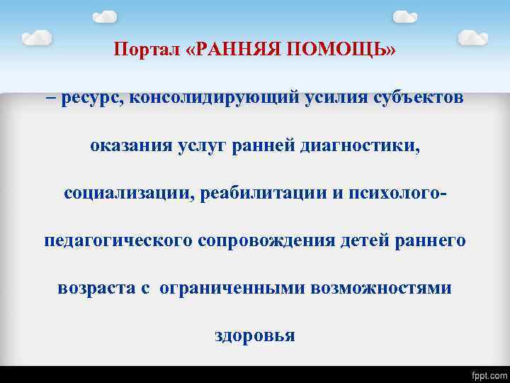 Портал «РАННЯЯ ПОМОЩЬ» – ресурс, консолидирующий усилия субъектов оказания услуг ранней диагностики, социализации, реабилитации