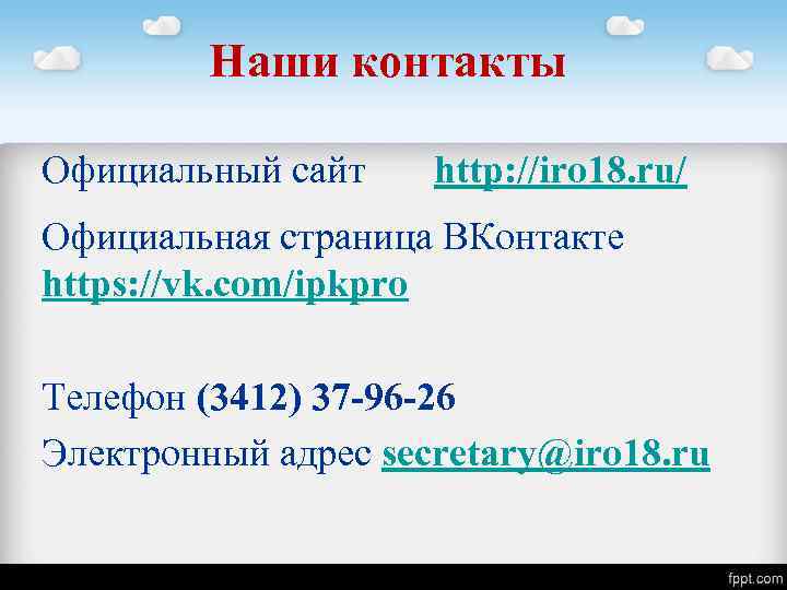Наши контакты Официальный сайт http: //iro 18. ru/ Официальная страница ВКонтакте https: //vk. com/ipkpro