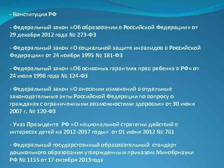 - Конституция РФ - Федеральный закон «Об образовании в Российской Федерации» от 29 декабря