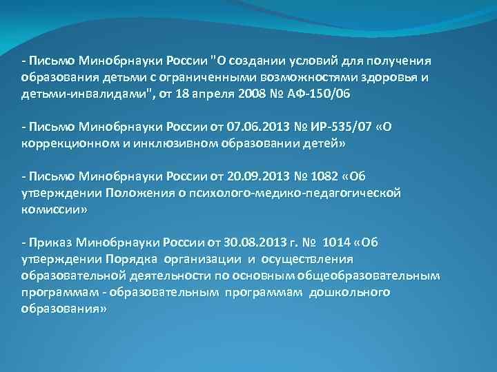 - Письмо Минобрнауки России "О создании условий для получения образования детьми с ограниченными возможностями