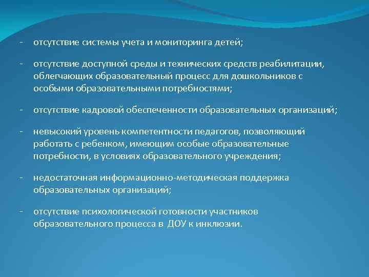 - отсутствие системы учета и мониторинга детей; - отсутствие доступной среды и технических средств