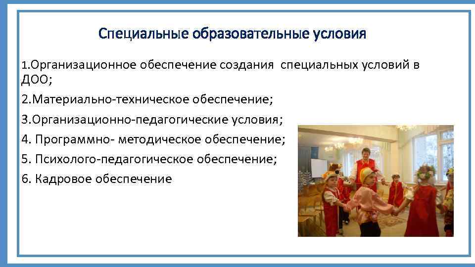 Специальные образовательные условия 1. Организационное обеспечение создания специальных условий в ДОО; 2. Материально-техническое обеспечение;