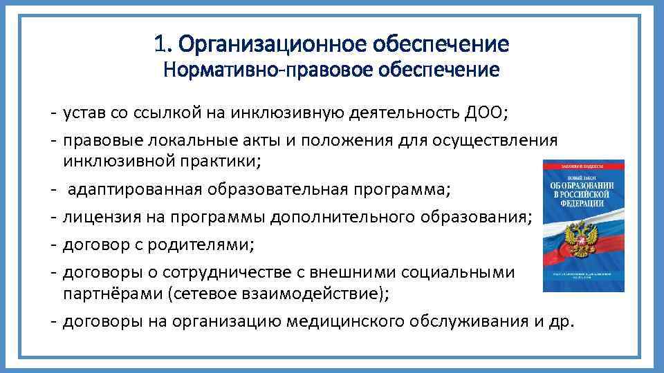 Правовое обеспечение деятельности образовательного учреждения