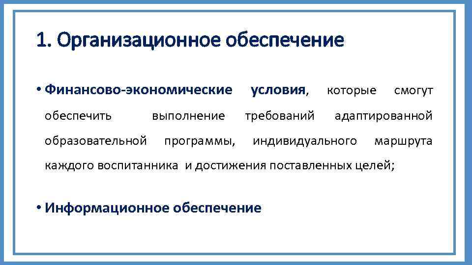 1. Организационное обеспечение • Финансово-экономические обеспечить образовательной выполнение программы, условия, требований которые смогут адаптированной