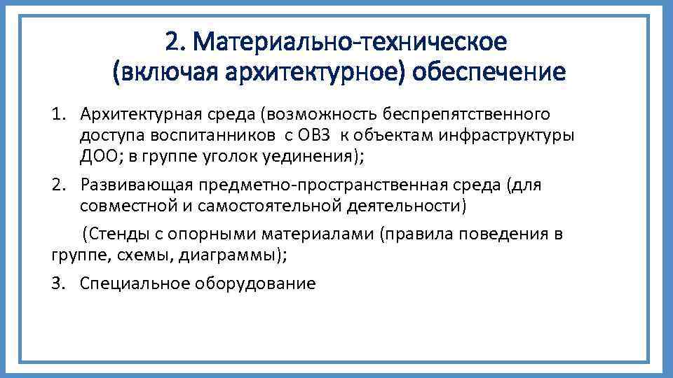 2. Материально-техническое (включая архитектурное) обеспечение 1. Архитектурная среда (возможность беспрепятственного доступа воспитанников с ОВЗ