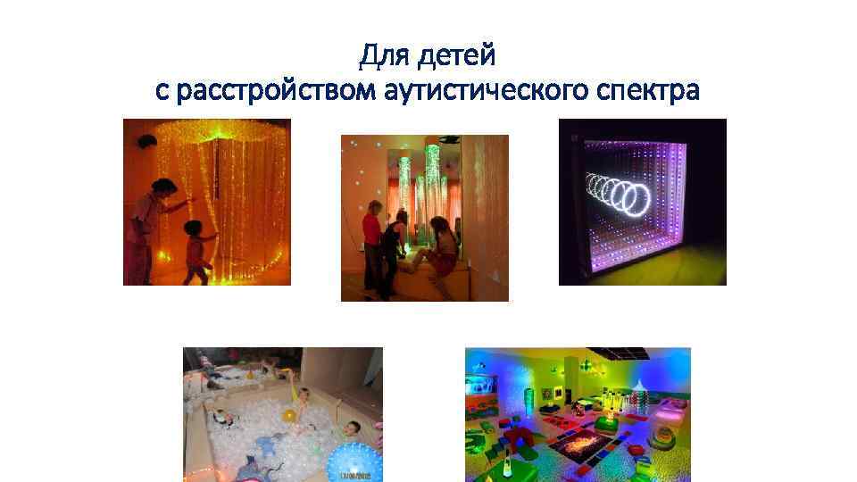 Для детей с расстройством аутистического спектра 