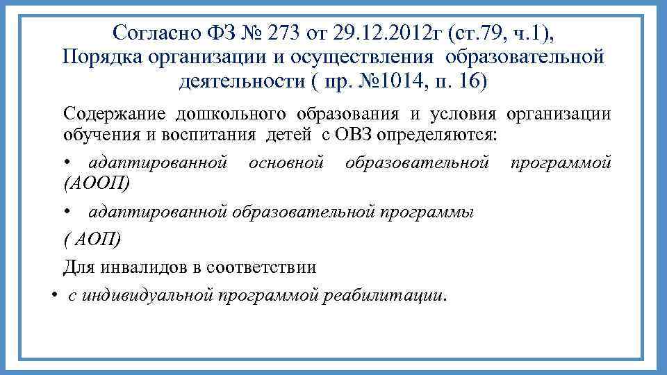 Согласно ФЗ № 273 от 29. 12. 2012 г (ст. 79, ч. 1), Порядка