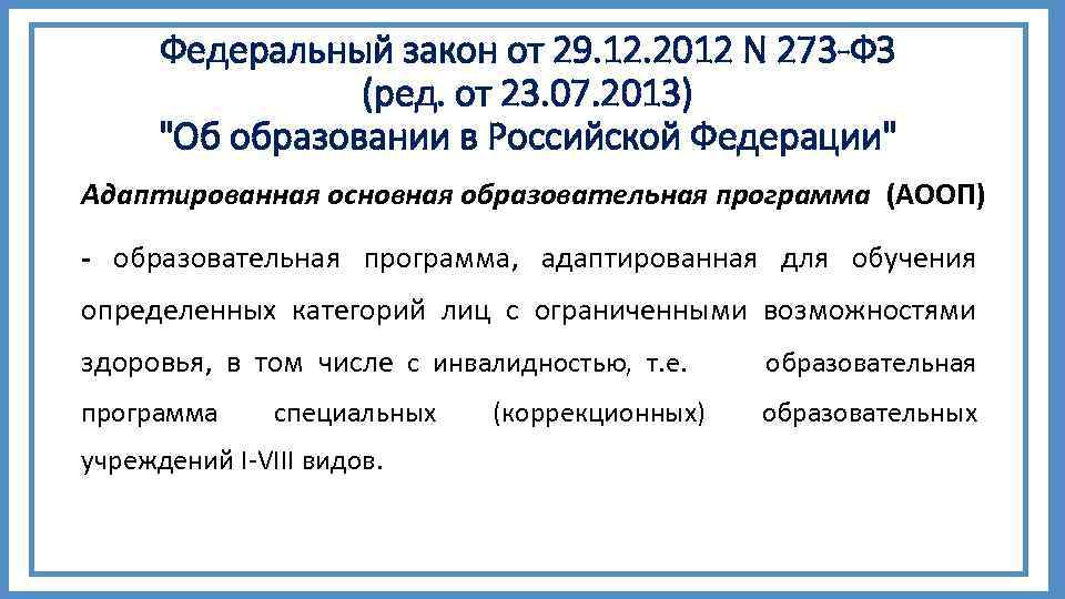Федеральный закон от 29. 12. 2012 N 273 -ФЗ (ред. от 23. 07. 2013)