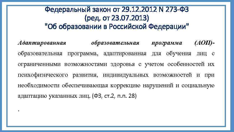 Федеральный закон от 29. 12. 2012 N 273 -ФЗ (ред. от 23. 07. 2013)