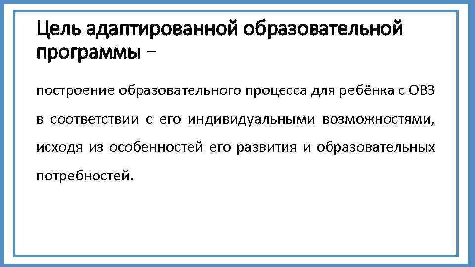 Цель адаптированной образовательной программы − построение образовательного процесса для ребёнка с ОВЗ в соответствии
