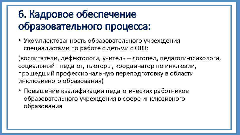 Кадровое обеспечение системы. Кадровое обеспечение учебного процесса. Кадровое обеспечение воспитательного процесса. Кадровое обеспечение ОУ. Кадровое обеспечение образовательного.