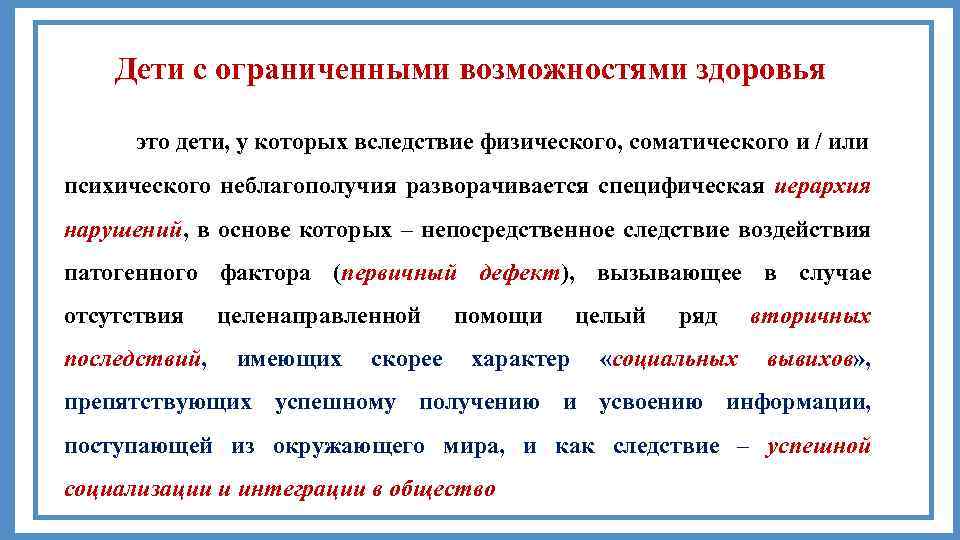 Дети с ограниченными возможностями здоровья это дети, у которых вследствие физического, соматического и /