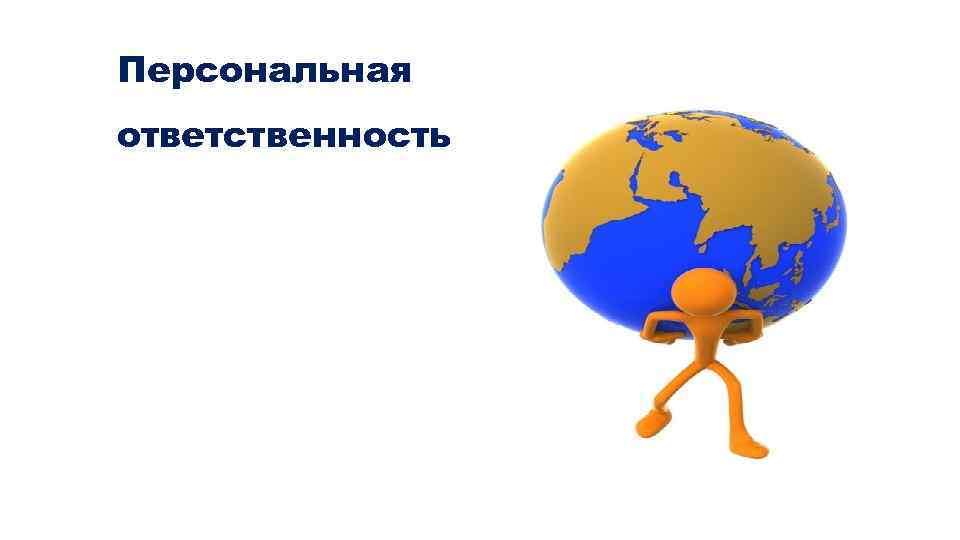 Персональная ответственность. Ответственность. Личная ответственность. Ответственность рисунок.