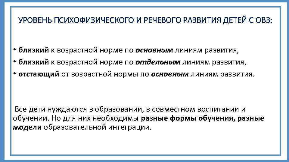 УРОВЕНЬ ПСИХОФИЗИЧЕСКОГО И РЕЧЕВОГО РАЗВИТИЯ ДЕТЕЙ С ОВЗ: • близкий к возрастной норме по