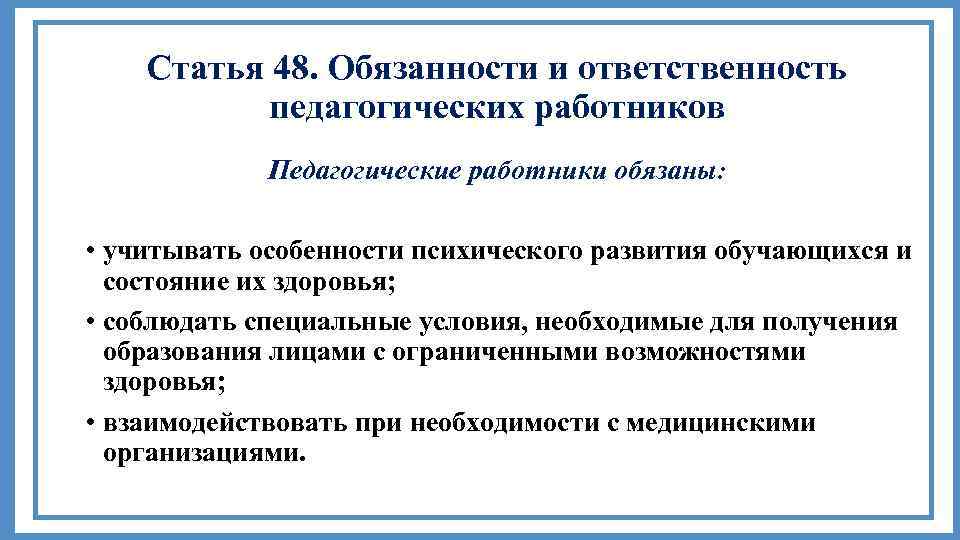 Статья 48. Обязанности и ответственность педагогических работников Педагогические работники обязаны: • учитывать особенности психического
