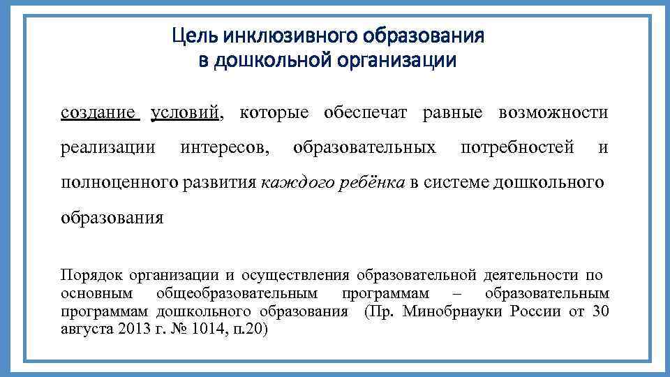 Цель инклюзивного образования в дошкольной организации создание условий, которые обеспечат равные возможности реализации интересов,