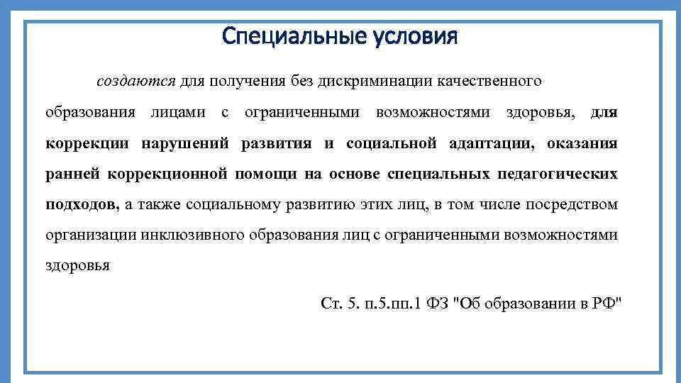 Специальные условия создаются для получения без дискриминации качественного образования лицами с ограниченными возможностями здоровья,