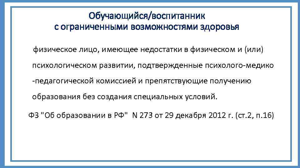 Обучающийся/воспитанник с ограниченными возможностями здоровья физическое лицо, имеющее недостатки в физическом и (или) психологическом