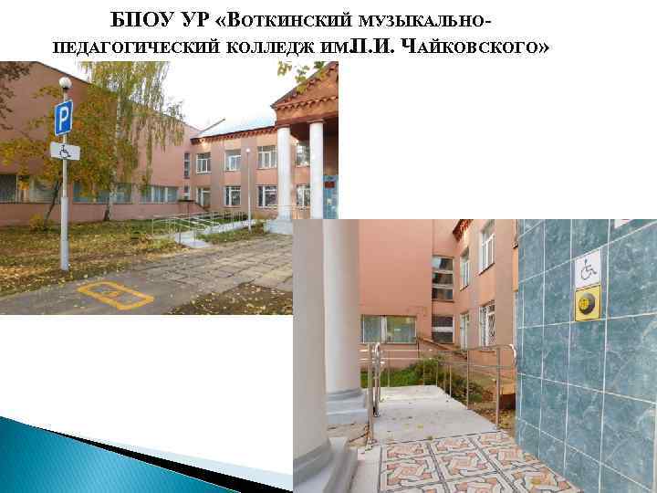БПОУ УР «ВОТКИНСКИЙ МУЗЫКАЛЬНОПЕДАГОГИЧЕСКИЙ КОЛЛЕДЖ ИМ. . И. ЧАЙКОВСКОГО» П 