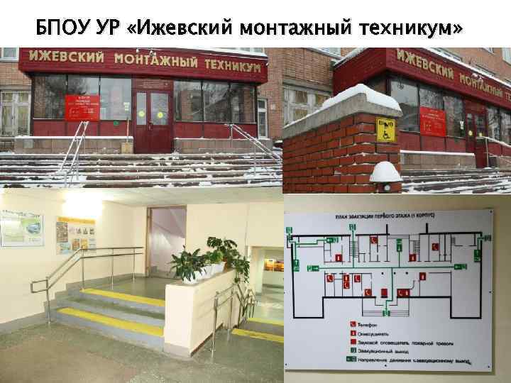 БПОУ УР «Ижевский монтажный техникум» 