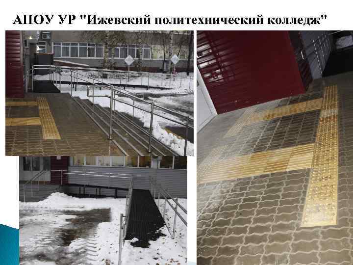 АПОУ УР "Ижевский политехнический колледж" 