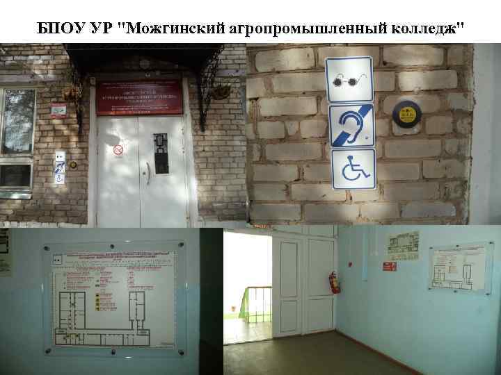 БПОУ УР "Можгинский агропромышленный колледж" 