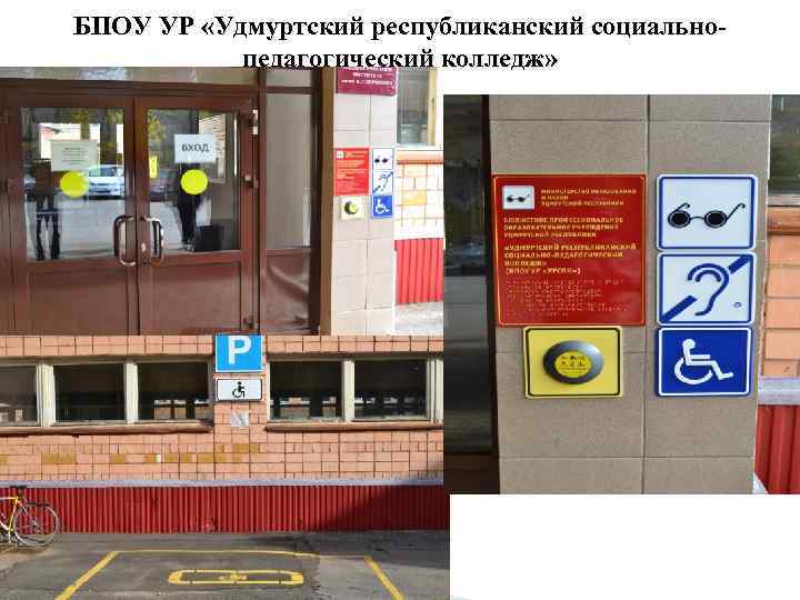 БПОУ УР «Удмуртский республиканский социальнопедагогический колледж» 