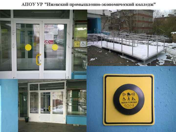 АПОУ УР "Ижевский промышленно-экономический колледж" 