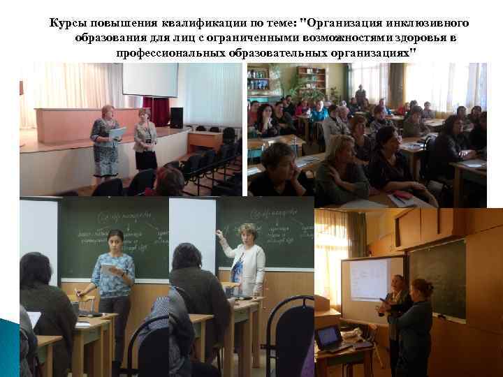 Курсы повышения квалификации по теме: "Организация инклюзивного образования для лиц с ограниченными возможностями здоровья