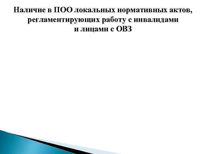 Наличие в ПОО локальных нормативных актов, регламентирующих работу с инвалидами и лицами с ОВЗ