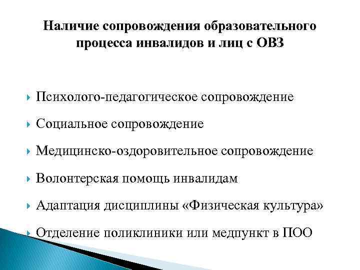 Наличие сопровождения образовательного процесса инвалидов и лиц с ОВЗ Психолого-педагогическое сопровождение Социальное сопровождение Медицинско-оздоровительное