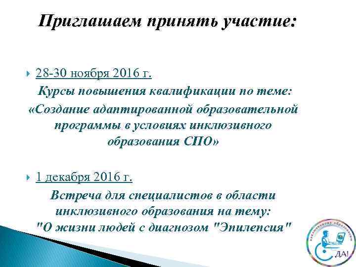 Приглашаем принять участие: 28 -30 ноября 2016 г. Курсы повышения квалификации по теме: «Создание